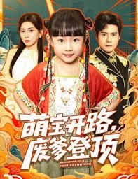 萌宝开路，废爹登顶